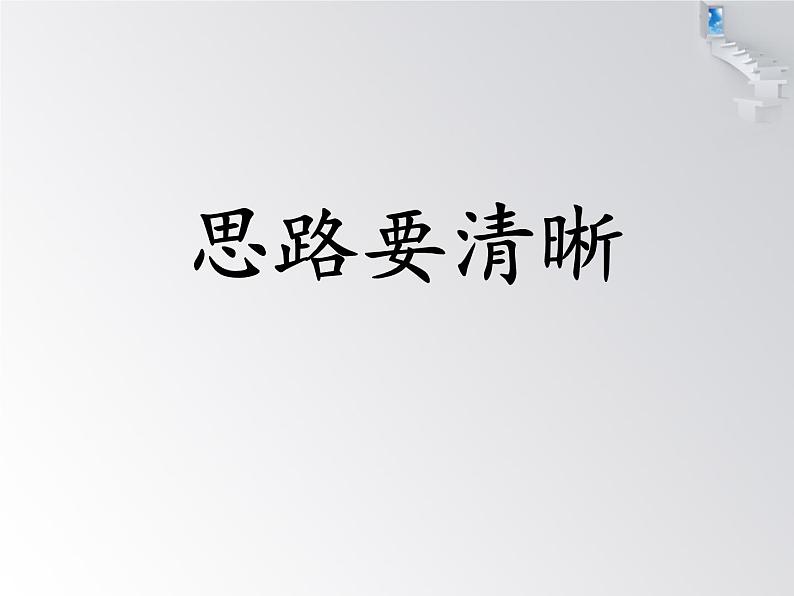 人教部编版语文七年级上册写作4:思路要清晰课件PPT第1页