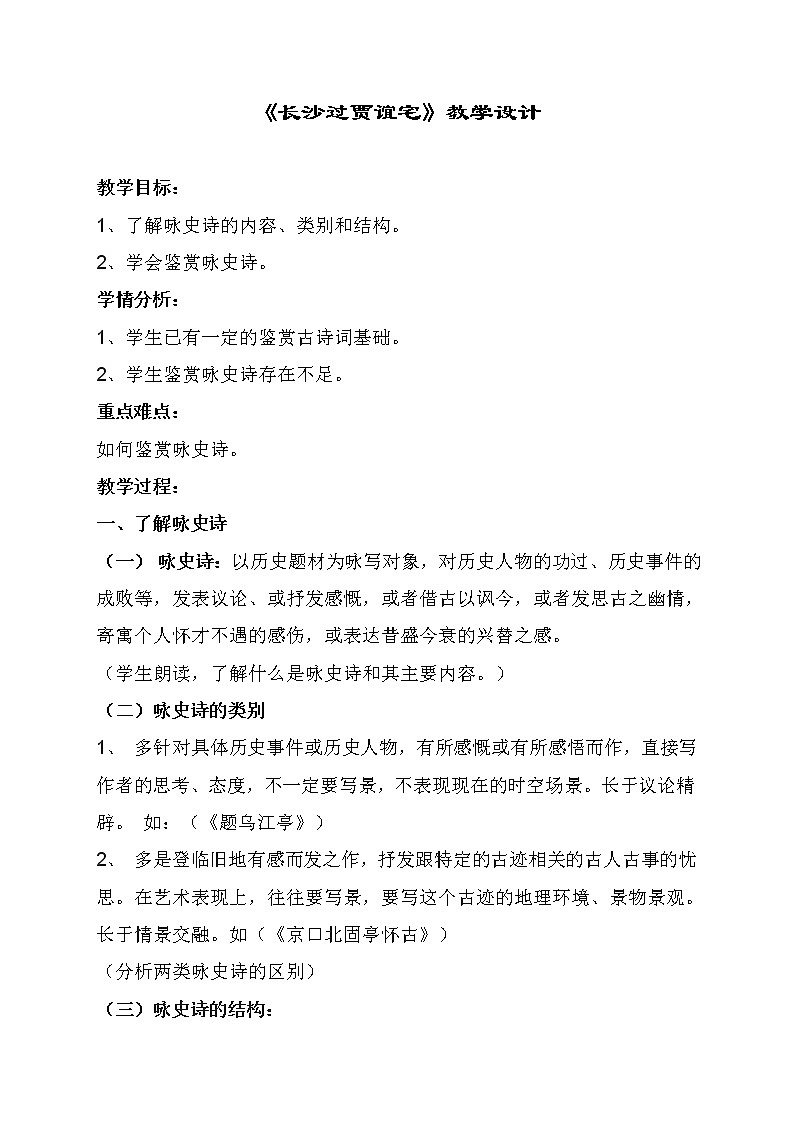 第三單元課外古詩(shī)詞誦讀《長(zhǎng)沙過(guò)賈誼宅》教學(xué)設(shè)計(jì)2021-2022學(xué)年部編版語(yǔ)文九年級(jí)上冊(cè)第1頁(yè)