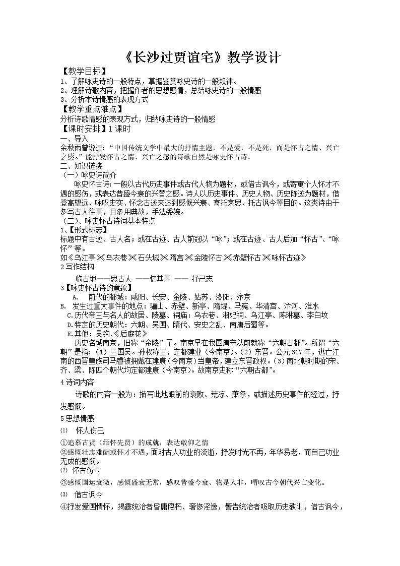 第三单元课外古诗词诵读《长沙过贾谊宅》教学设计2021-2022学年部编版语文九年级上册第1页