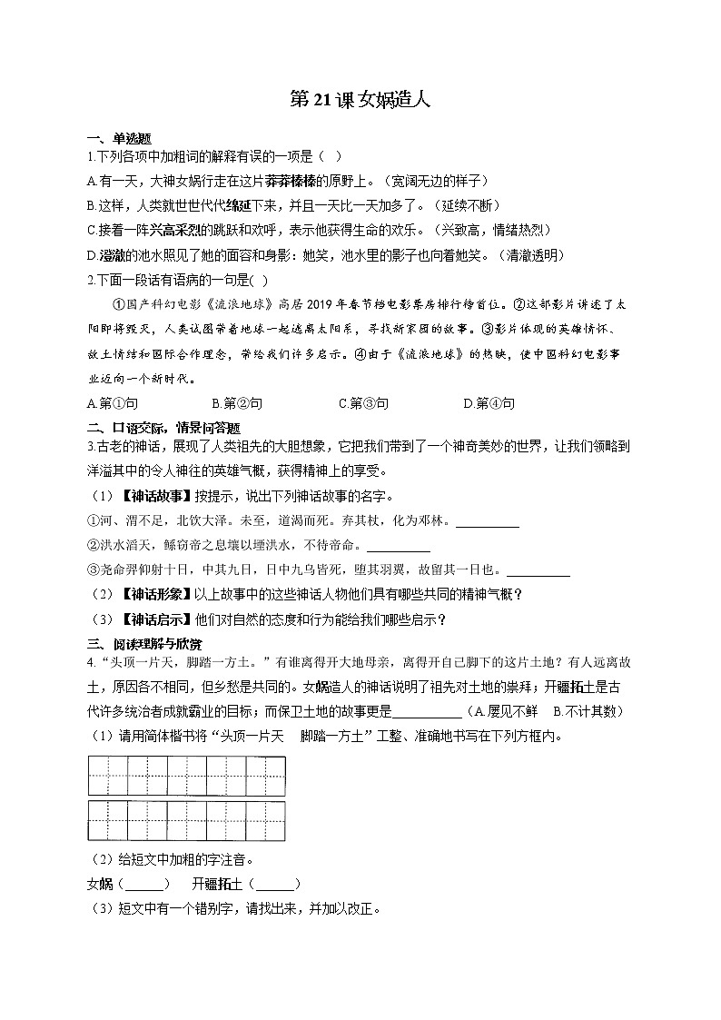 部编版七年级语文上册一课一练 第21课 女娲造人01
