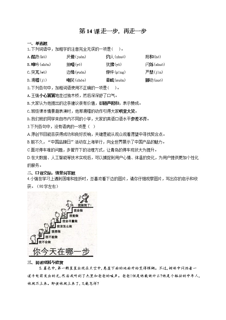 部编版七年级语文上册一课一练 第14课 走一步,再走一步01