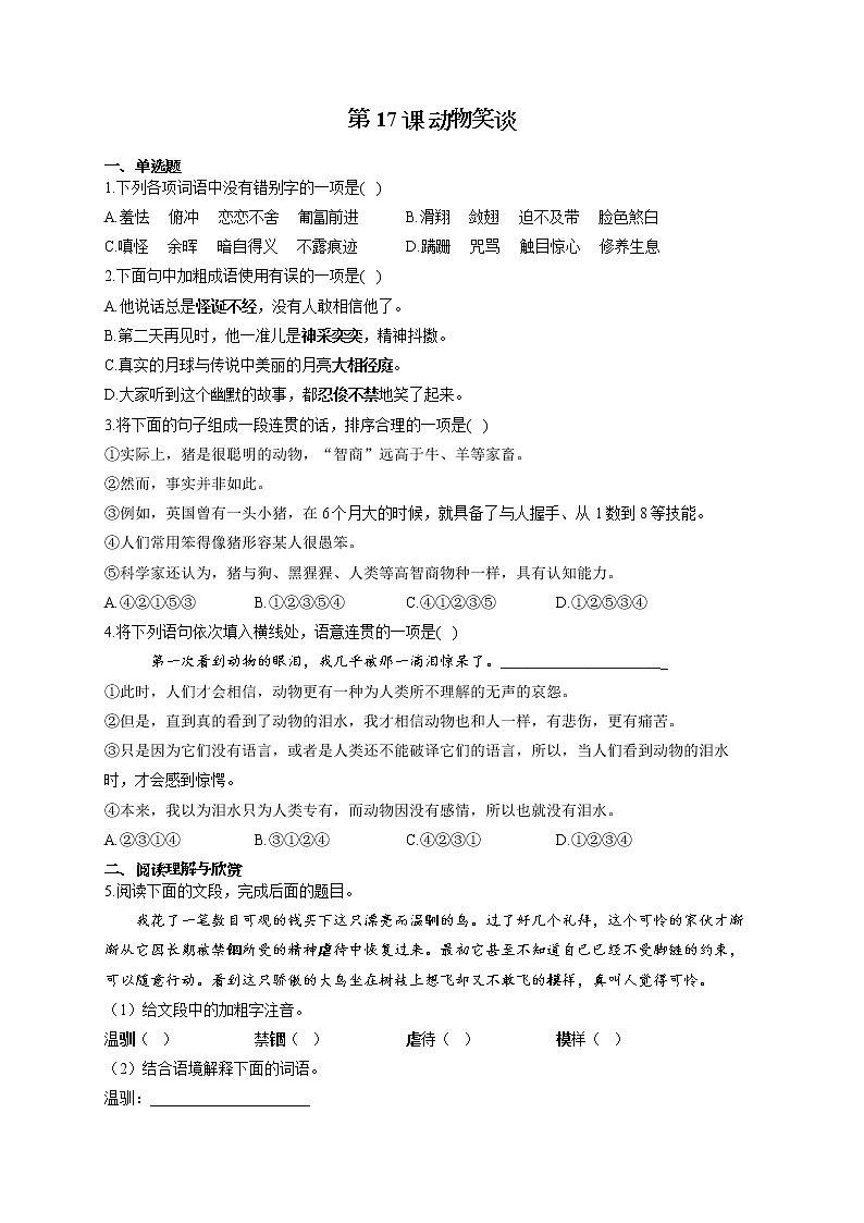 部编版七年级语文上册一课一练 第17课 动物笑谈第1页