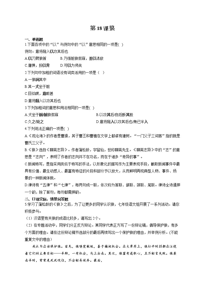 部编版七年级语文上册一课一练 第18课 狼第1页