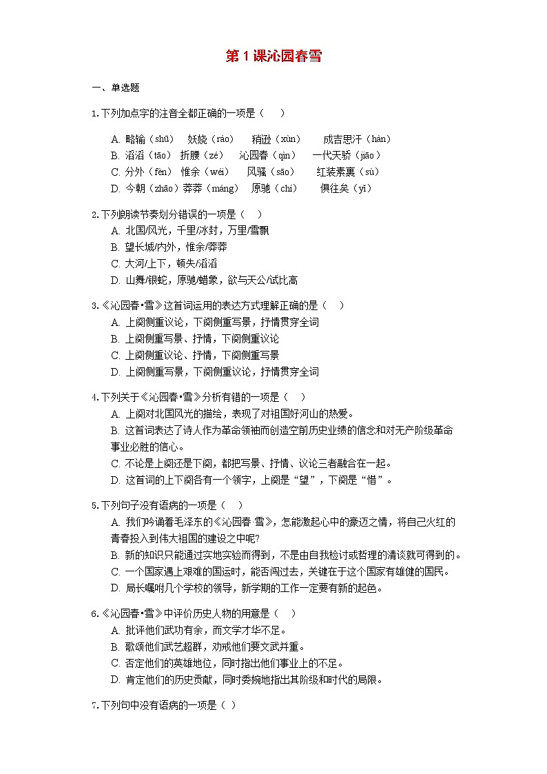 人教部编版九年级语文上册第1课沁园春雪达标测试题01