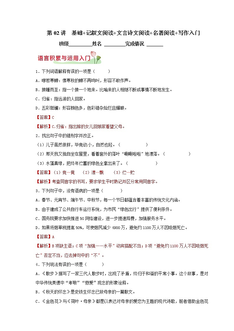 第02讲 基础+记叙文阅读+文言诗文阅读+名著阅读+写作入门(解析版)第1页