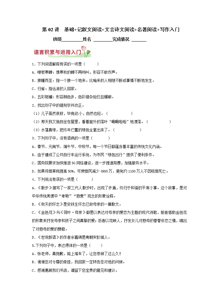 第02讲 基础+记叙文阅读+文言诗文阅读+名著阅读+写作入门(原卷版)第1页