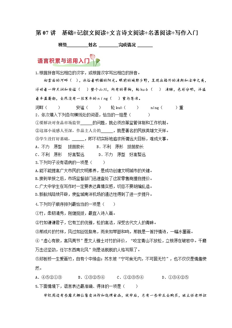 第07讲 基础+记叙文阅读+文言诗文阅读+名著阅读+写作入门-2021年秋七年级语文上学期综合能力提升专项训练(部编版)01
