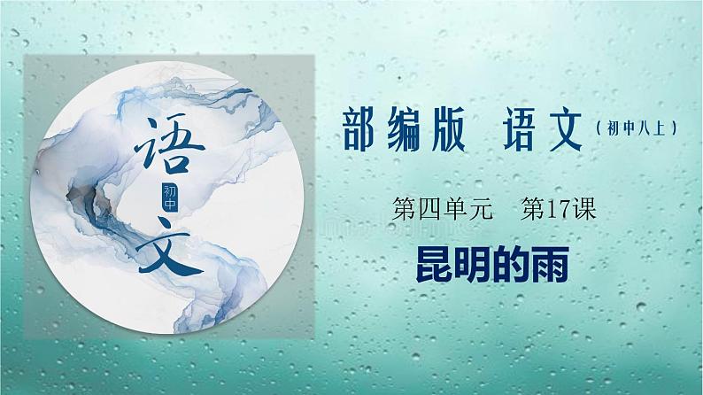 部编版八年级上册《昆明的雨》语文课件第1页