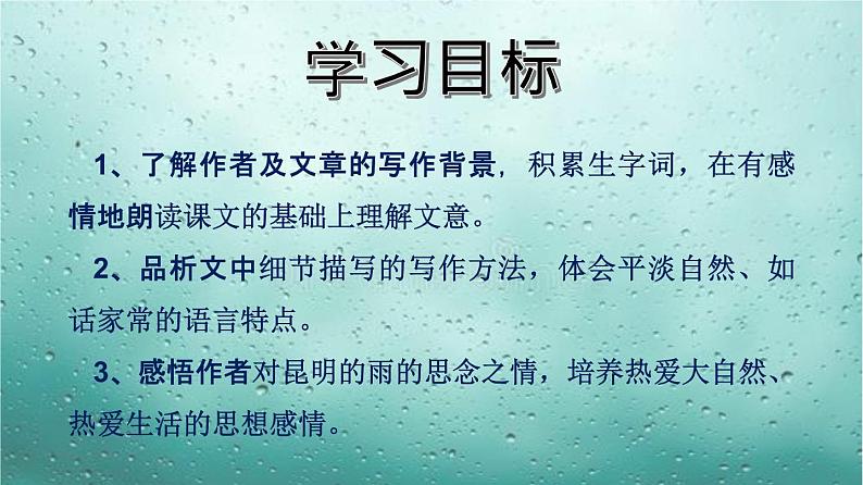 部编版八年级上册《昆明的雨》语文课件第5页