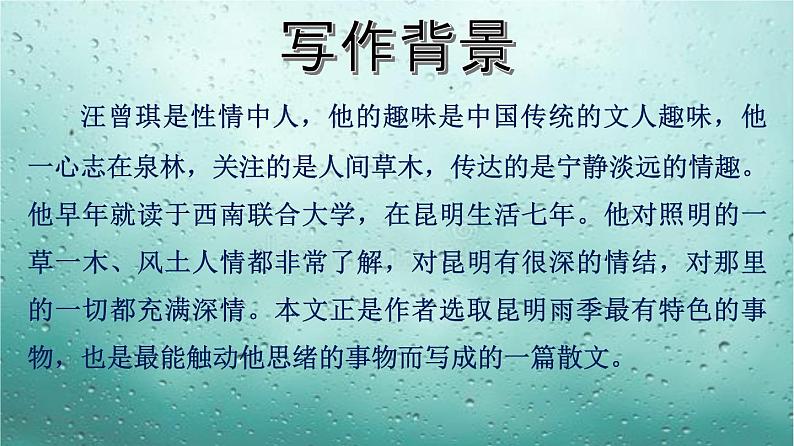 部编版八年级上册《昆明的雨》语文课件第7页