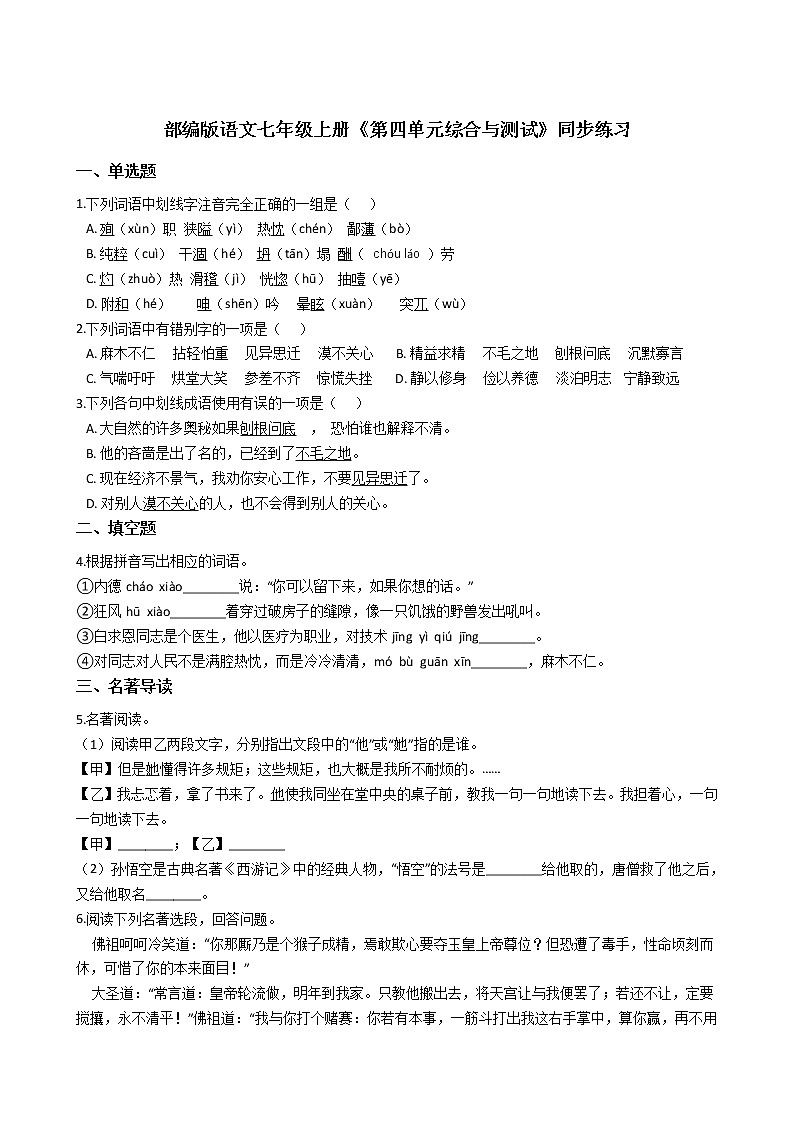 部编版语文七年级上册《单元综合与测试》同步练习 (1)第1页