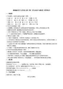 初中语文人教部编版七年级上册第二单元单元综合与测试巩固练习