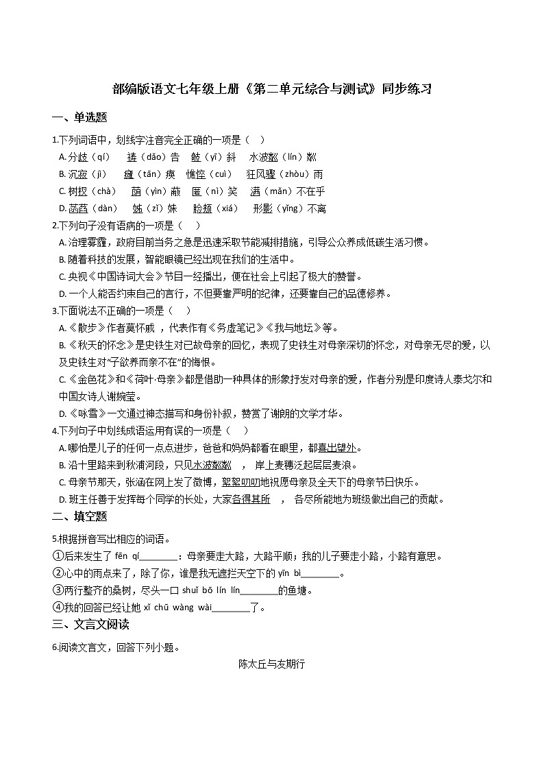 部编版语文七年级上册《单元综合与测试》同步练习 (3)第1页