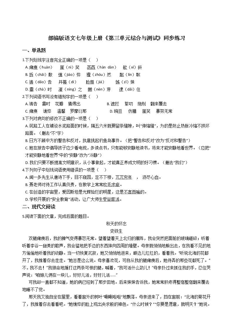 部编版语文七年级上册《单元综合与测试》同步练习 (4)01