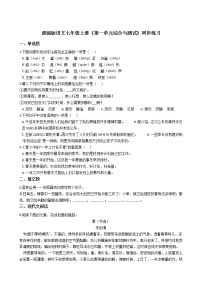 初中语文第一单元单元综合与测试课堂检测