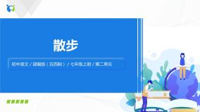 初中语文人教部编版 (五四制)七年级上册（2018）6 散步精品ppt课件