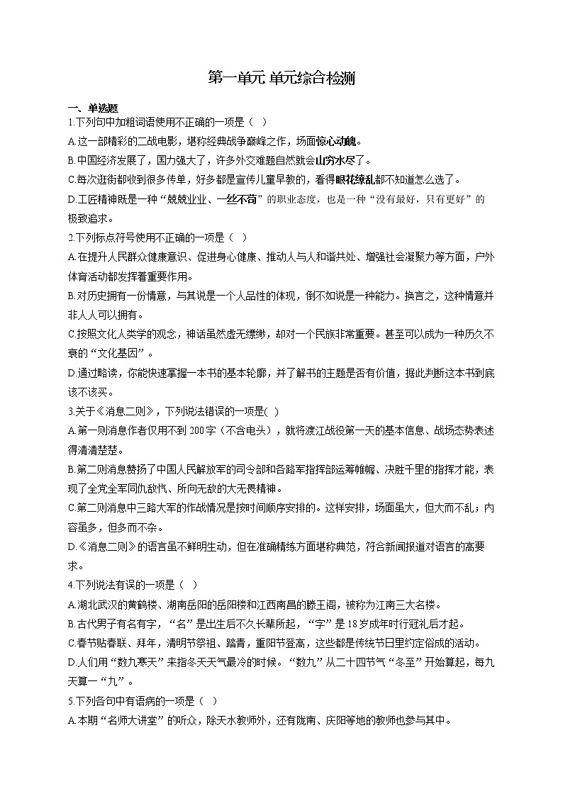 部编版八年级语文上册 第一单元 单元综合检测第1页