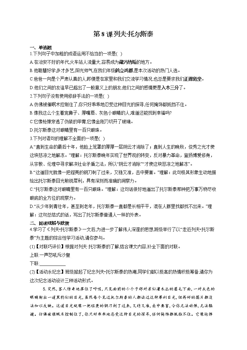 部编版八年级语文上册一课一练 第8课 列夫·托尔斯泰01