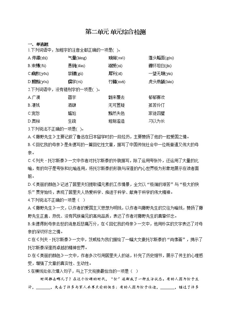 部编版八年级语文上册 第二单元 单元综合检测第1页