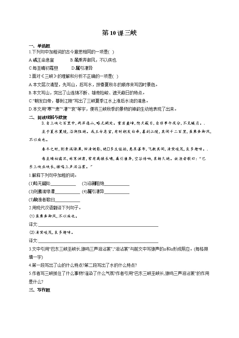 部编版八年级语文上册一课一练 第10课 三峡01