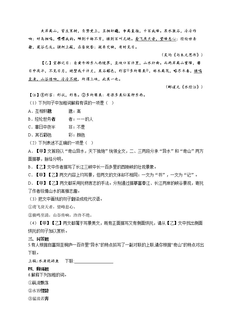部编版八年级语文上册一课一练 第12课 与朱元思书02