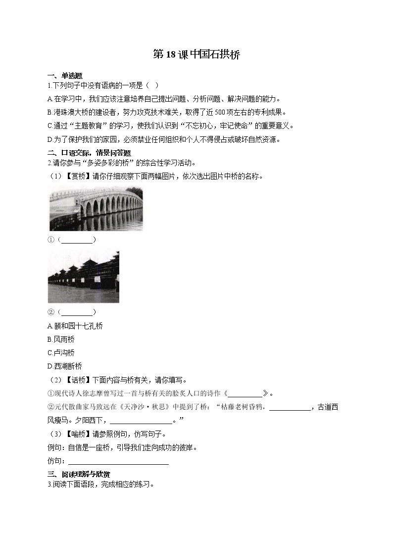 初中语文人教部编版八年级上册17 中国石拱桥达标测试
