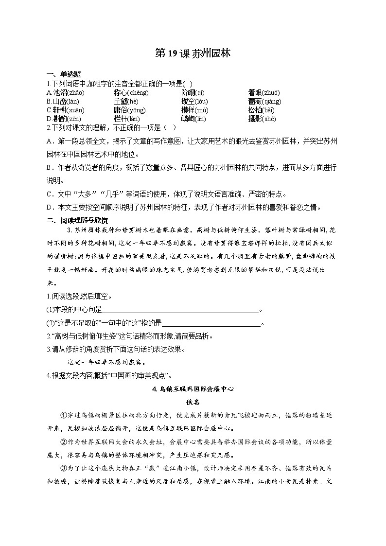 部编版八年级语文上册一课一练 第19课 苏州园林01