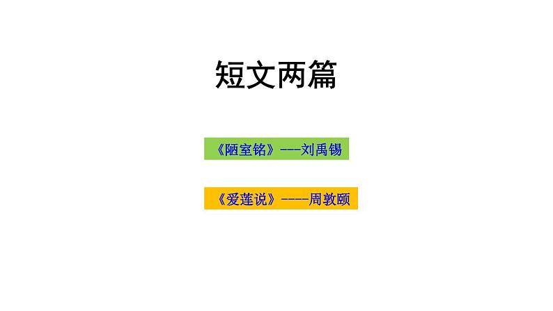 部编版语文-短文两篇《陋室铭》课件PPT第1页