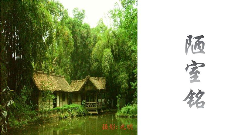 部编版语文-短文两篇《陋室铭》课件PPT第2页