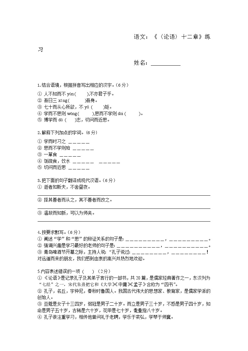 11 语文部编版七(上)论语十二章练习题第1页