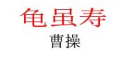 2020-2021学年龟虽寿课文内容ppt课件