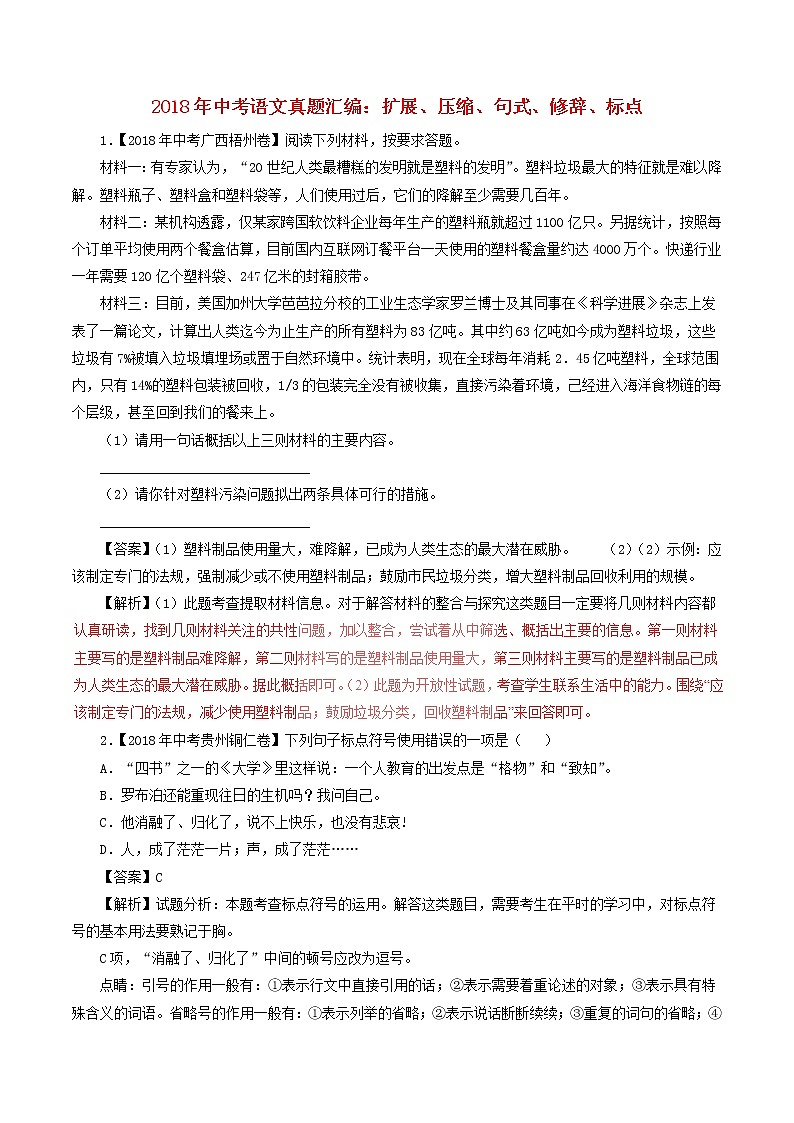 2018年中考语文真题汇编:句式、修辞、标点专题第1页