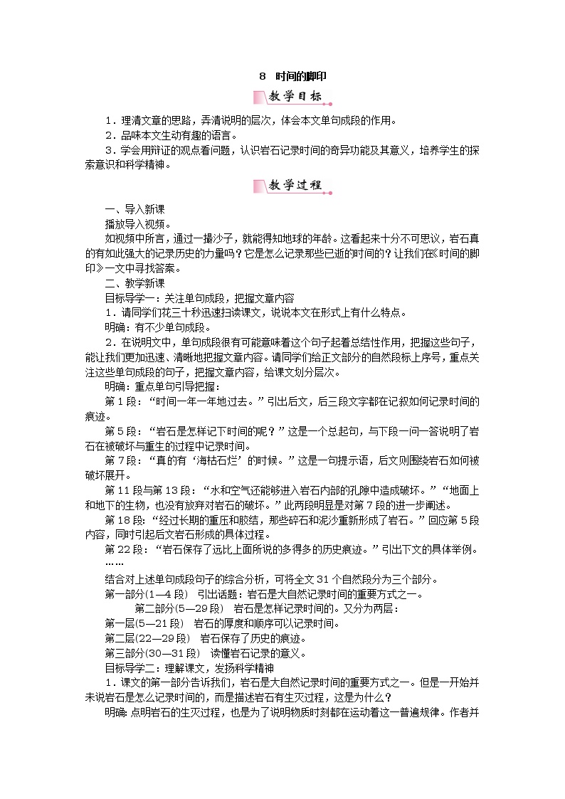 初中语文人教部编版八年级下册8*时间的脚印教学设计
