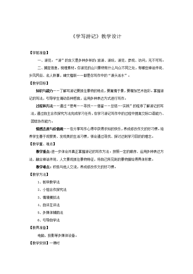 教学设计-学写游记第1页