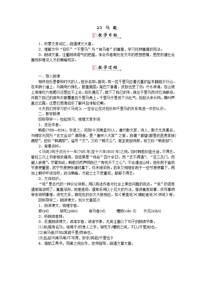 23马说 教案01