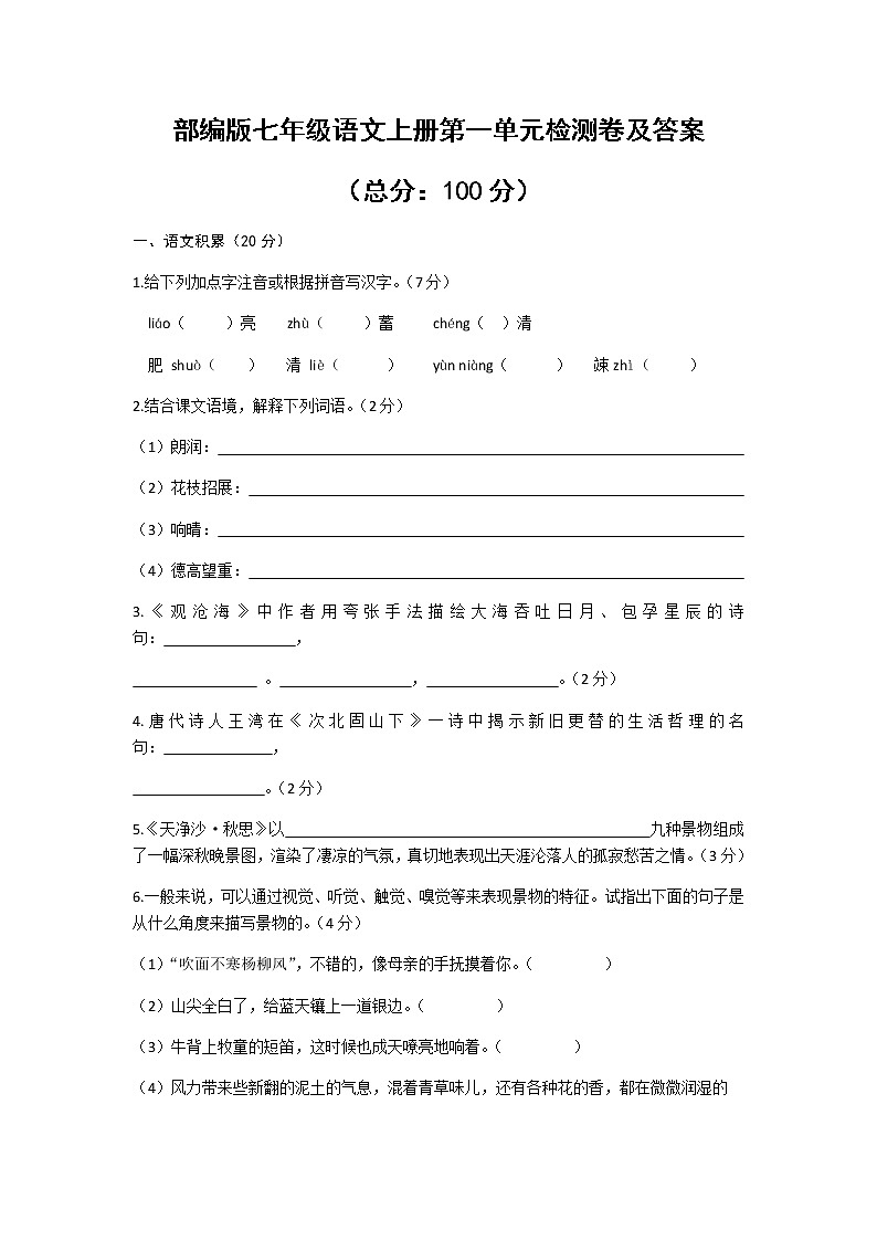 部编版七年级语文上册第一单元检测卷及答案第1页