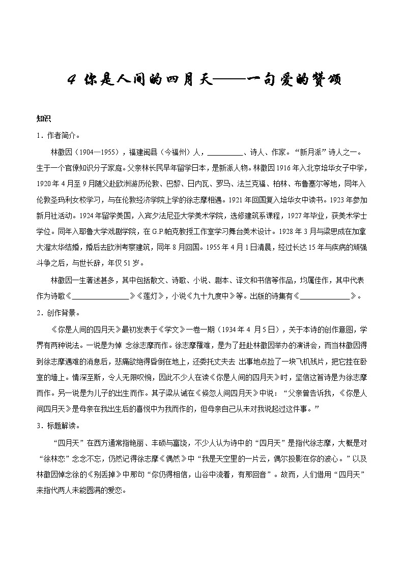 人教版语文初中九年级上册知识讲解,巩固练习:第04课 你是人间的四月天——一句爱的赞颂第1页