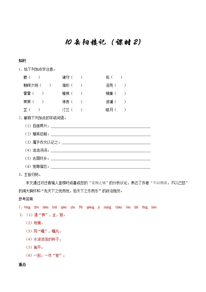 初中语文人教部编版九年级上册第三单元10 岳阳楼记2课时测试题