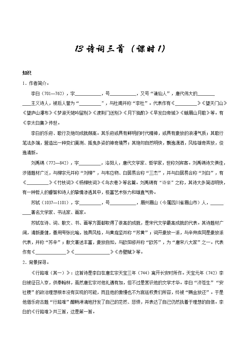 人教版语文初中九年级上册知识讲解,巩固练习:第13课 诗词三首(2课时,含答案)01