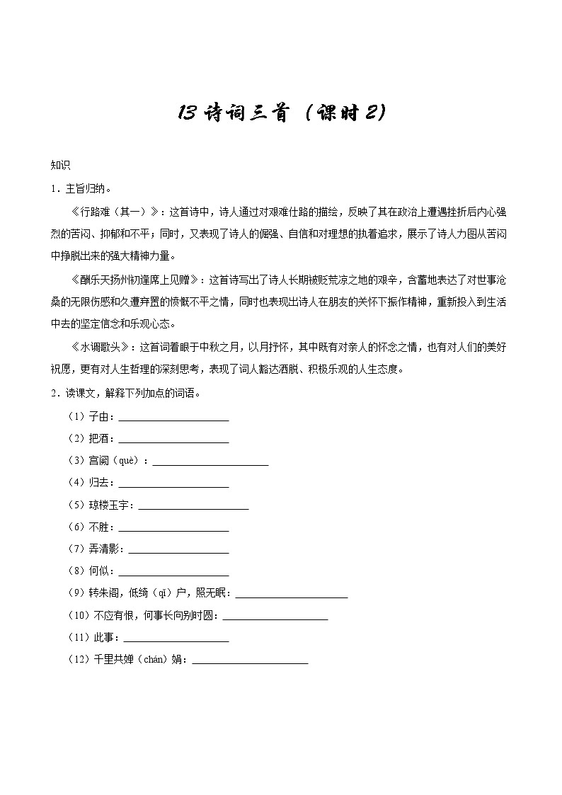 人教版语文初中九年级上册知识讲解,巩固练习:第13课 诗词三首(2课时,含答案)01