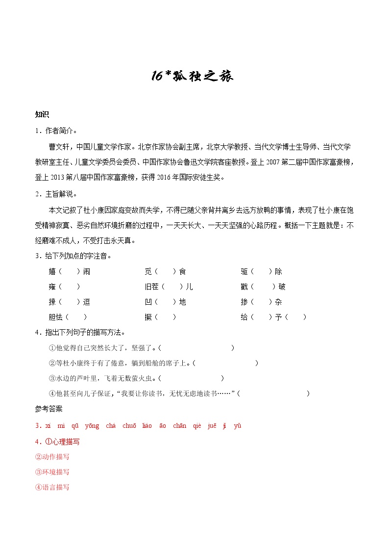 初中语文人教部编版九年级上册16* 孤独之旅一课一练