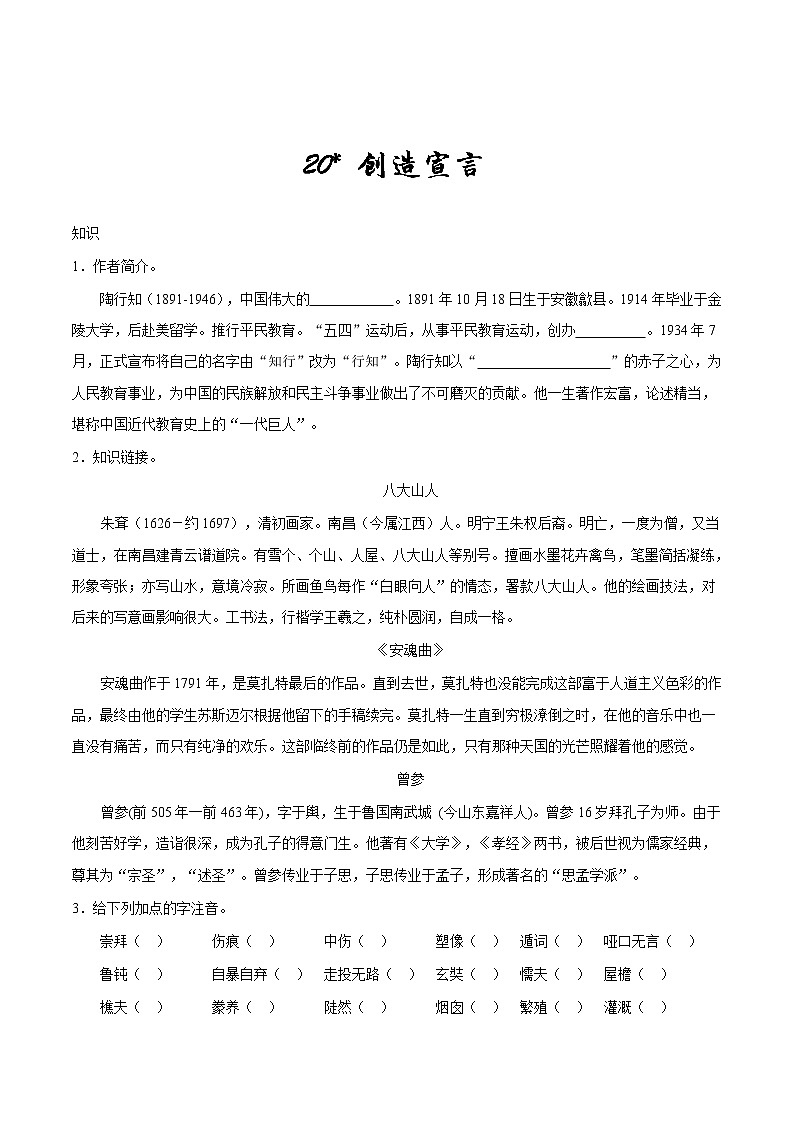 人教版语文初中九年级上册知识讲解,巩固练习:第20*课 创造宣言第1页