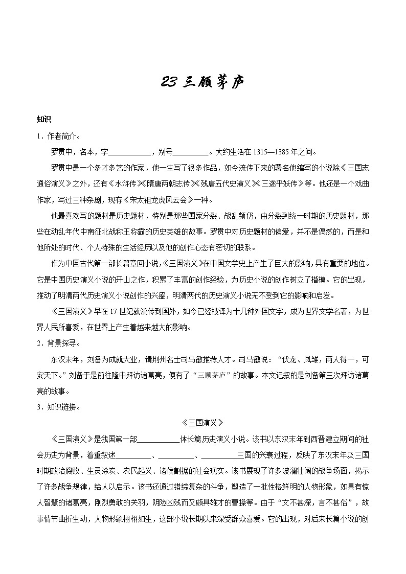 人教版语文初中九年级上册知识讲解,巩固练习:第23*课 三顾茅庐第1页