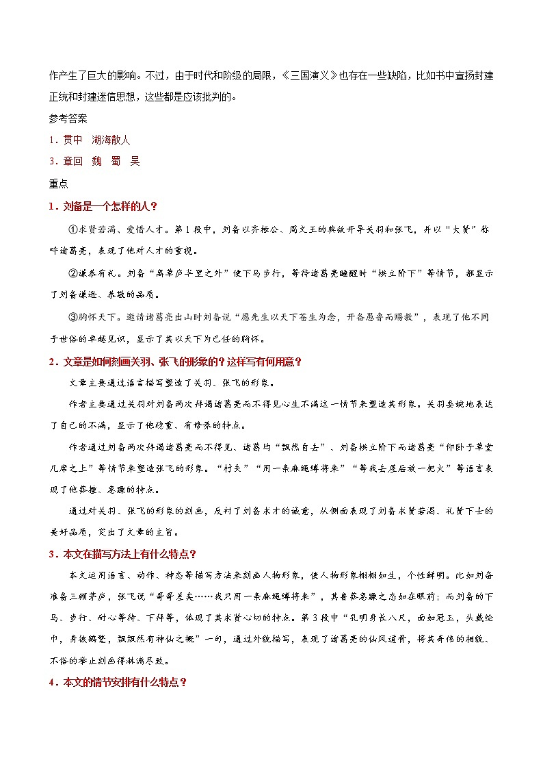 人教版语文初中九年级上册知识讲解,巩固练习:第23*课 三顾茅庐第2页
