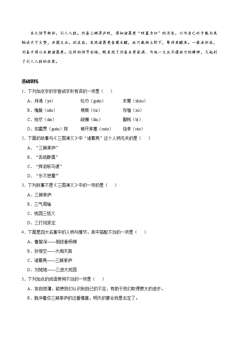 人教版语文初中九年级上册知识讲解,巩固练习:第23*课 三顾茅庐第3页