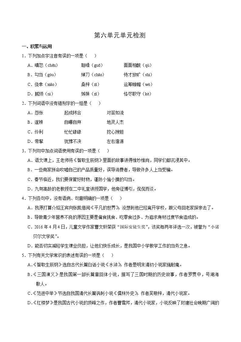 人教版语文初中九年级上册知识讲解,巩固练习:06第06单元单元检测含答案第1页