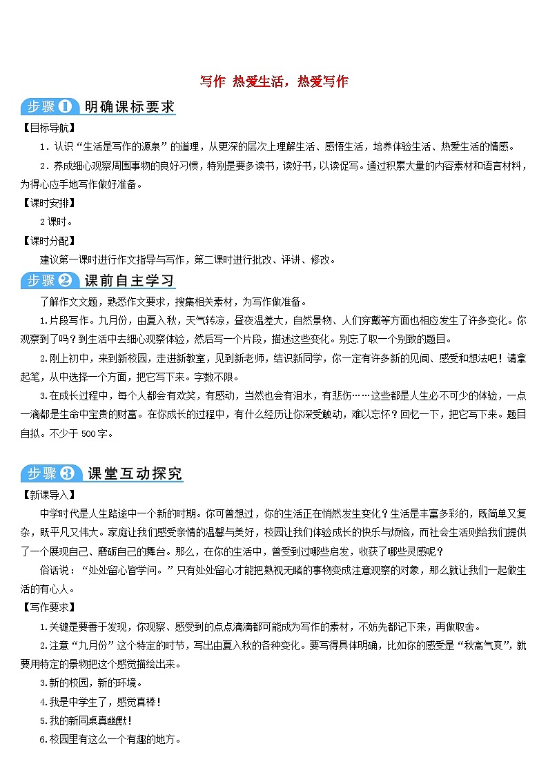 2018年七年级语文上册第一单元写作热爱生活,热爱写作导学案部编版第1页