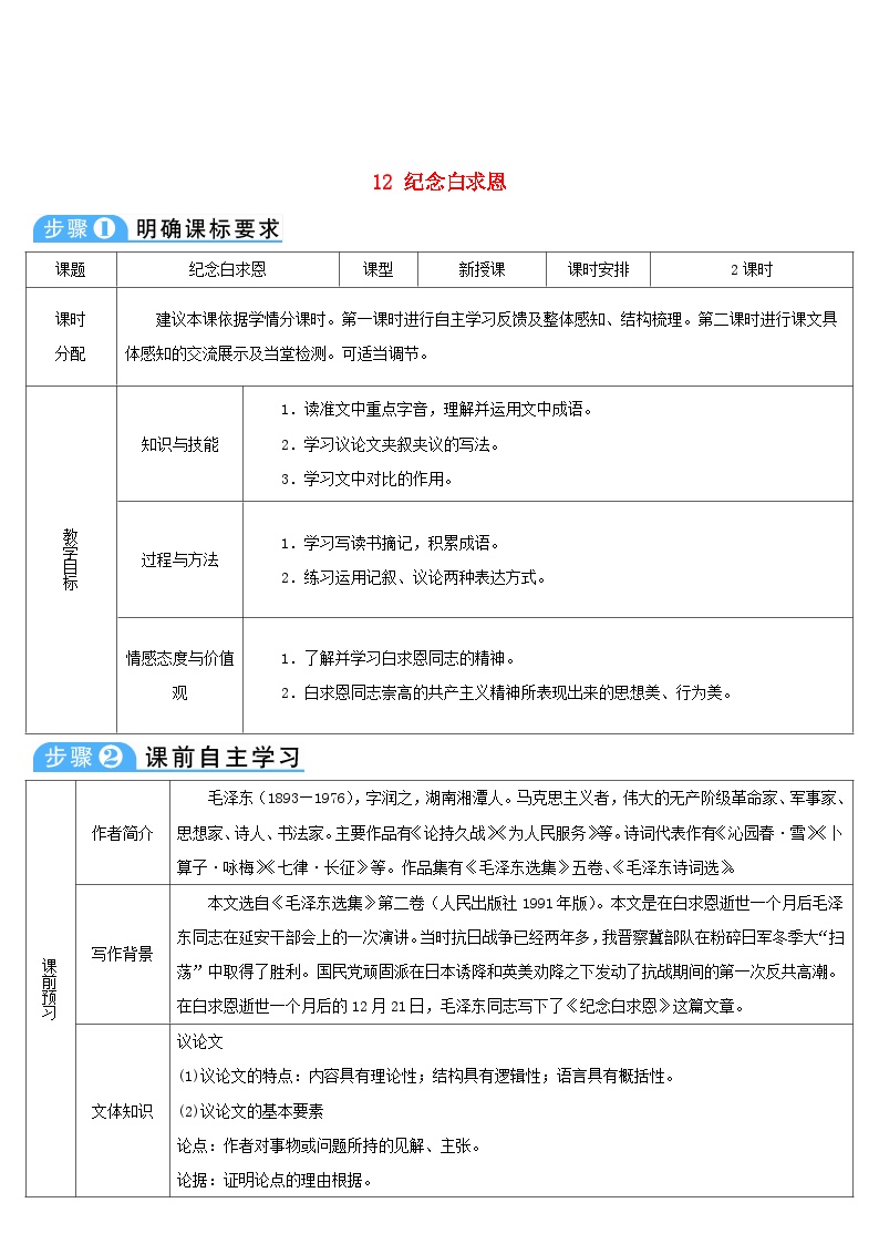 初中语文人教部编版七年级上册12 纪念白求恩学案及答案