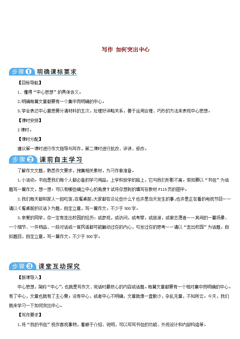七年级语文上册第五单元写作如何突出中心导学案部编版01