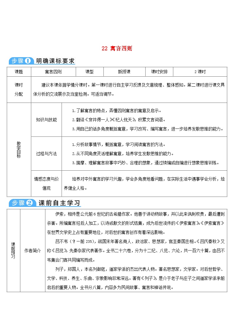 初中语文人教部编版七年级上册22 寓言四则综合与测试学案及答案